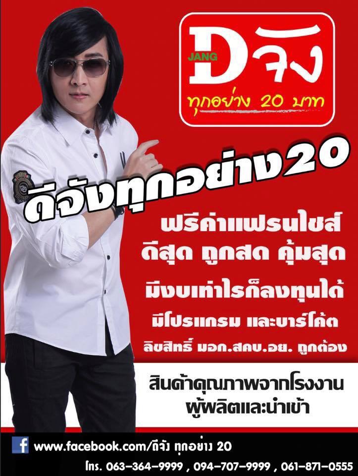 โรงงานขายส่งทุกอย่าง 20 บาท, ร้านทุกอย่าง 20 รับของมาจากไหน, ทุกอย่าง 20 ใกล้ฉัน, ทุกอย่าง 20 บาท แฟ รน ไช ส์, ร้านทุกอย่าง 20 บาท ลงทุน เท่าไร, ร้านทุกอย่าง 20 บาท, สั่งของทุกอย่าง 20 บาท, ร้าน ดีจัง ทุกอย่าง 20 บาท